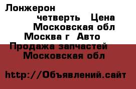 Лонжерон Mitsubishi Lancer X (CX, CY) четверть › Цена ­ 7 000 - Московская обл., Москва г. Авто » Продажа запчастей   . Московская обл.